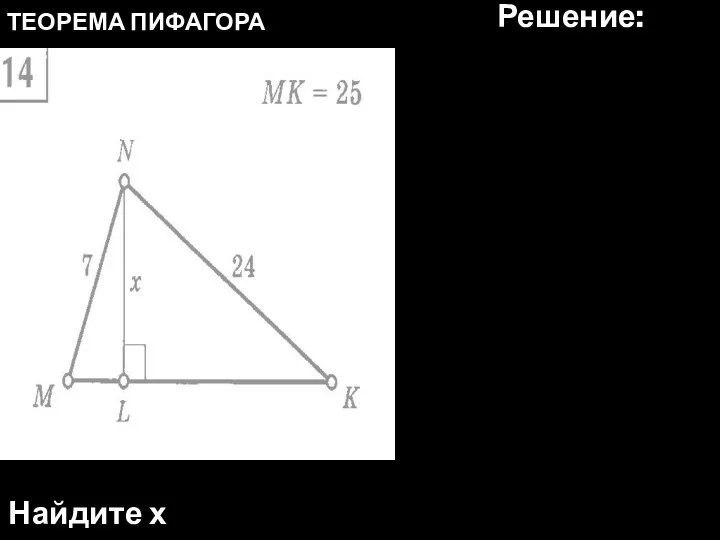 Найдите х ТЕОРЕМА ПИФАГОРА Решение: