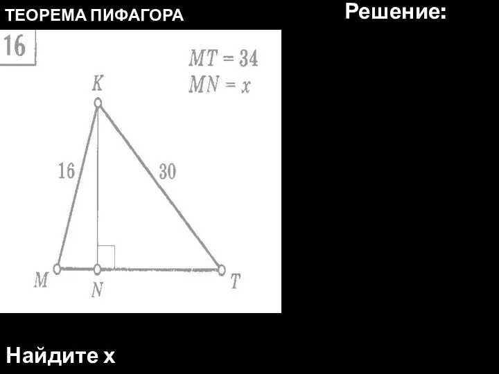 ТЕОРЕМА ПИФАГОРА Найдите х Решение: