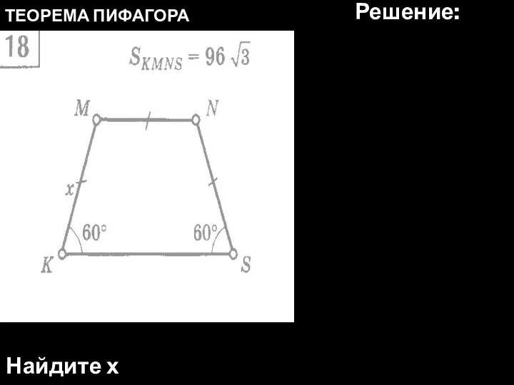 ТЕОРЕМА ПИФАГОРА Найдите х Решение: