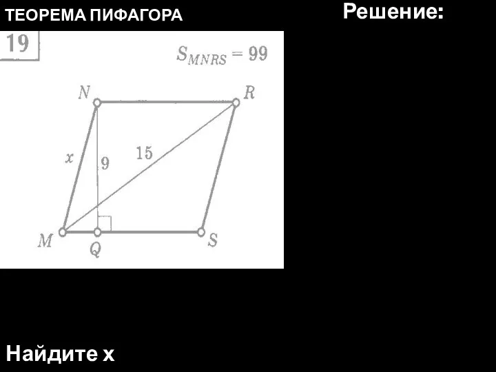 ТЕОРЕМА ПИФАГОРА Найдите х Решение: