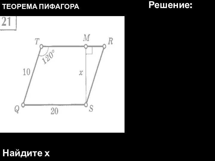 ТЕОРЕМА ПИФАГОРА Найдите х Решение: