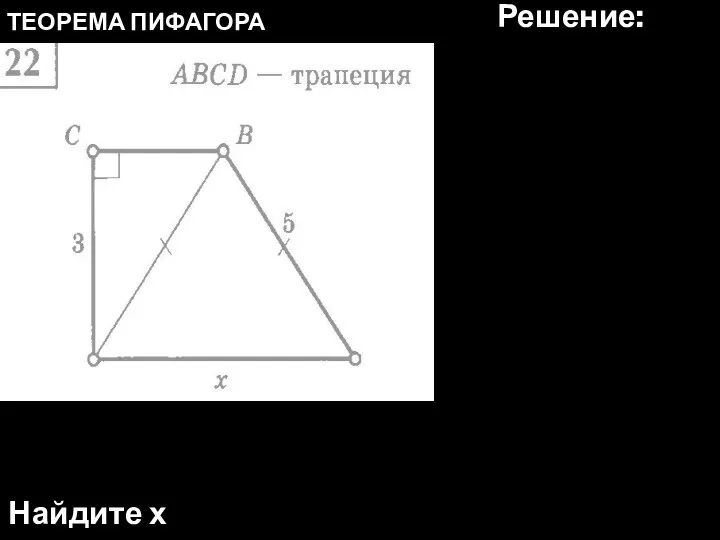 ТЕОРЕМА ПИФАГОРА Найдите х Решение: