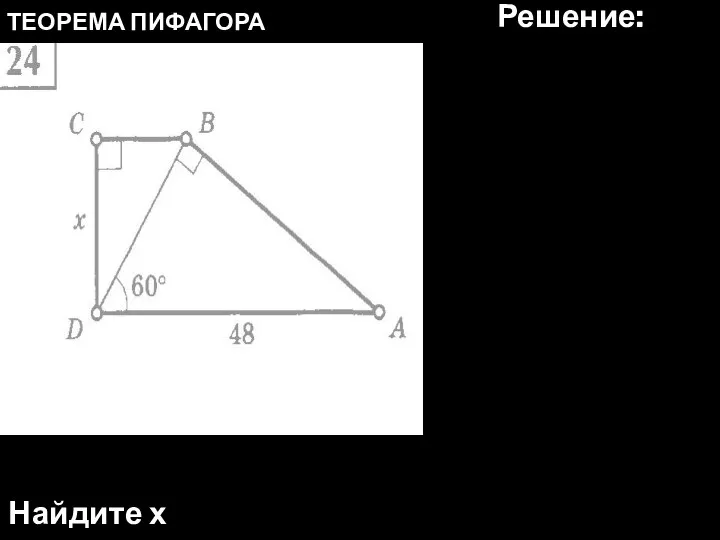 ТЕОРЕМА ПИФАГОРА Найдите х Решение: