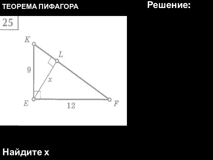 ТЕОРЕМА ПИФАГОРА Найдите х Решение: