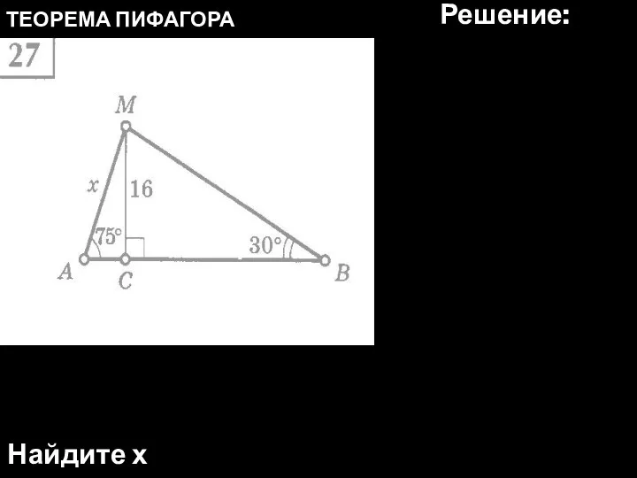 ТЕОРЕМА ПИФАГОРА Найдите х Решение: