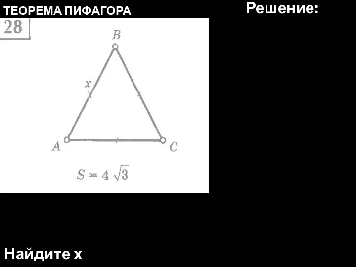 ТЕОРЕМА ПИФАГОРА Найдите х Решение: