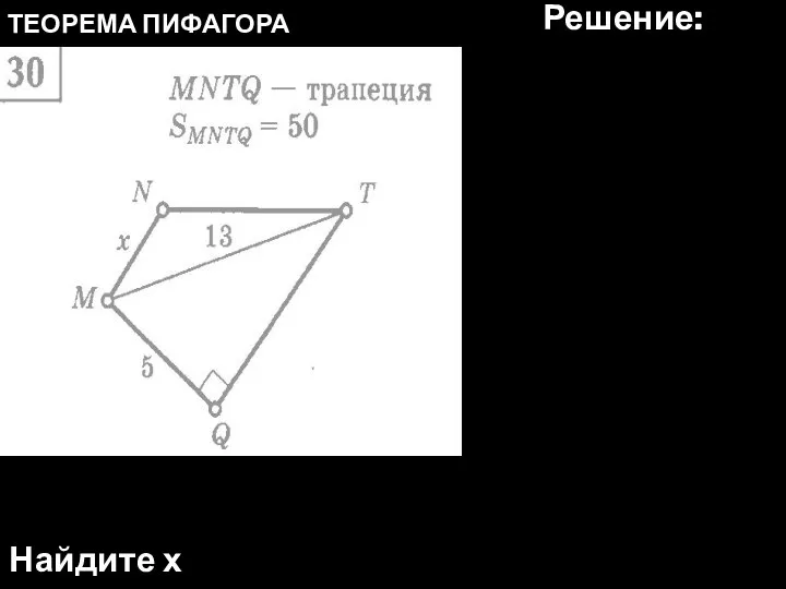 ТЕОРЕМА ПИФАГОРА Найдите х Решение: