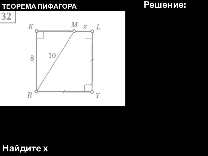 ТЕОРЕМА ПИФАГОРА Найдите х Решение: