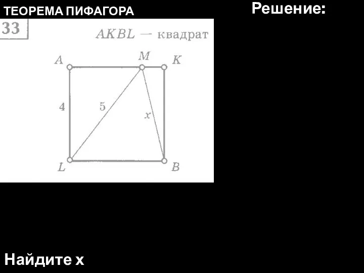 ТЕОРЕМА ПИФАГОРА Найдите х Решение: