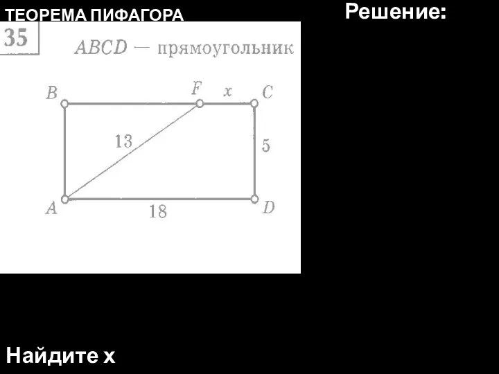 Найдите х ТЕОРЕМА ПИФАГОРА Решение: