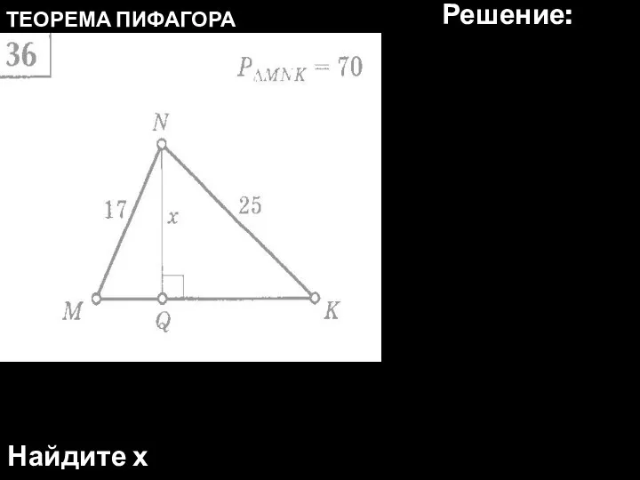 ТЕОРЕМА ПИФАГОРА Найдите х Решение: