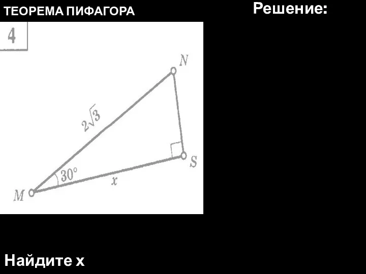 ТЕОРЕМА ПИФАГОРА Найдите х Решение: