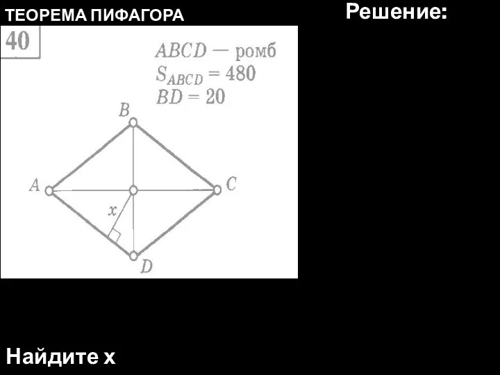 ТЕОРЕМА ПИФАГОРА Найдите х Решение: