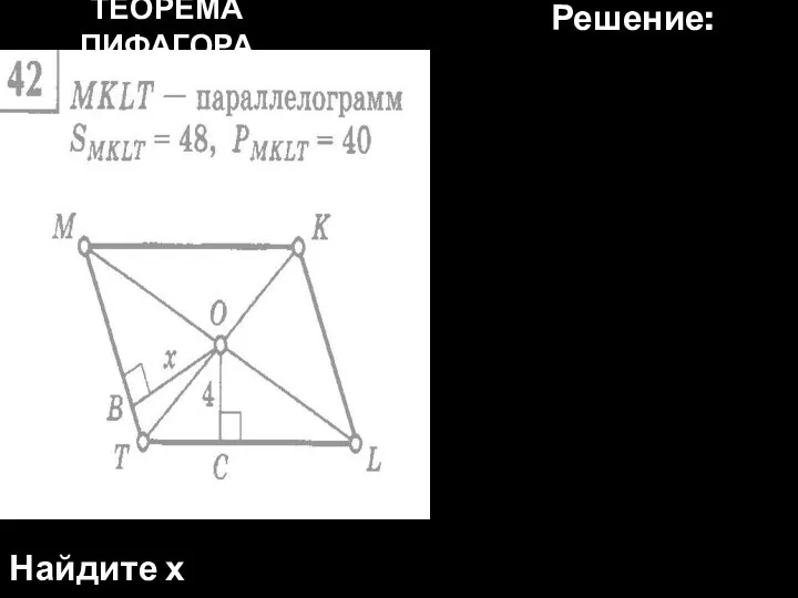 ТЕОРЕМА ПИФАГОРА Найдите х Решение: