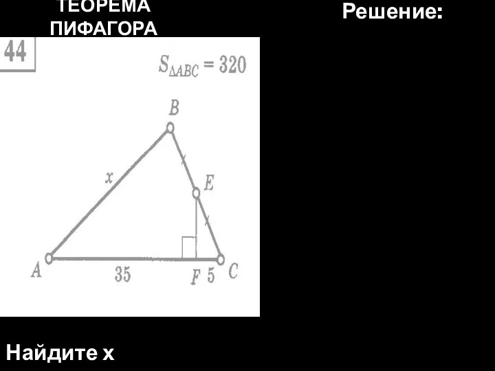 ТЕОРЕМА ПИФАГОРА Найдите х Решение: