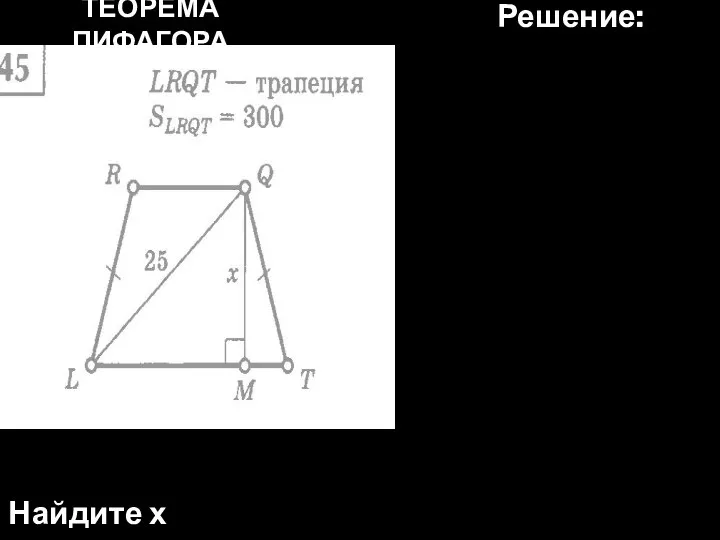 ТЕОРЕМА ПИФАГОРА Найдите х Решение: