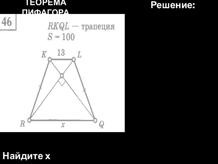 ТЕОРЕМА ПИФАГОРА Найдите х Решение: