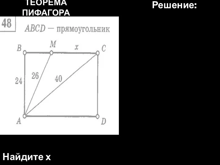 ТЕОРЕМА ПИФАГОРА Найдите х Решение: