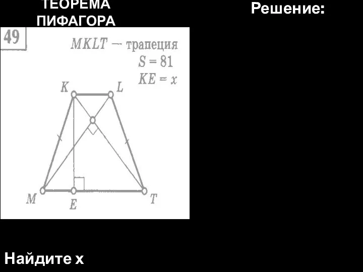 ТЕОРЕМА ПИФАГОРА Найдите х Решение: