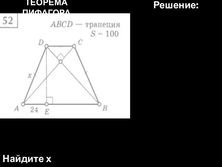 ТЕОРЕМА ПИФАГОРА Найдите х Решение: