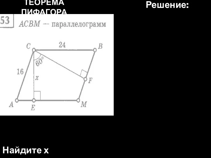 ТЕОРЕМА ПИФАГОРА Найдите х Решение: