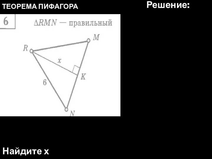 ТЕОРЕМА ПИФАГОРА Найдите х Решение: