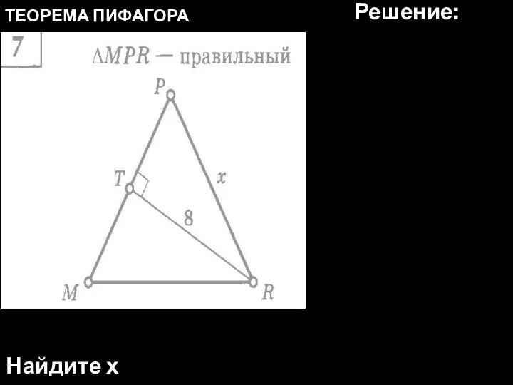 ТЕОРЕМА ПИФАГОРА Найдите х Решение: