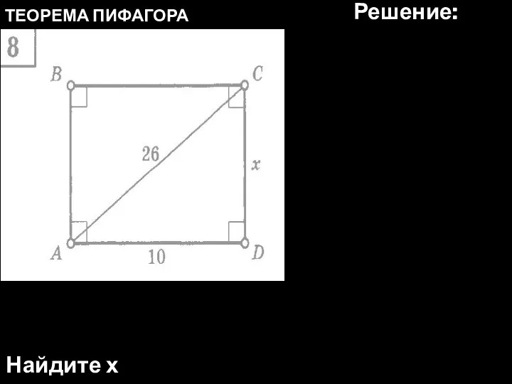 ТЕОРЕМА ПИФАГОРА Найдите х Решение: