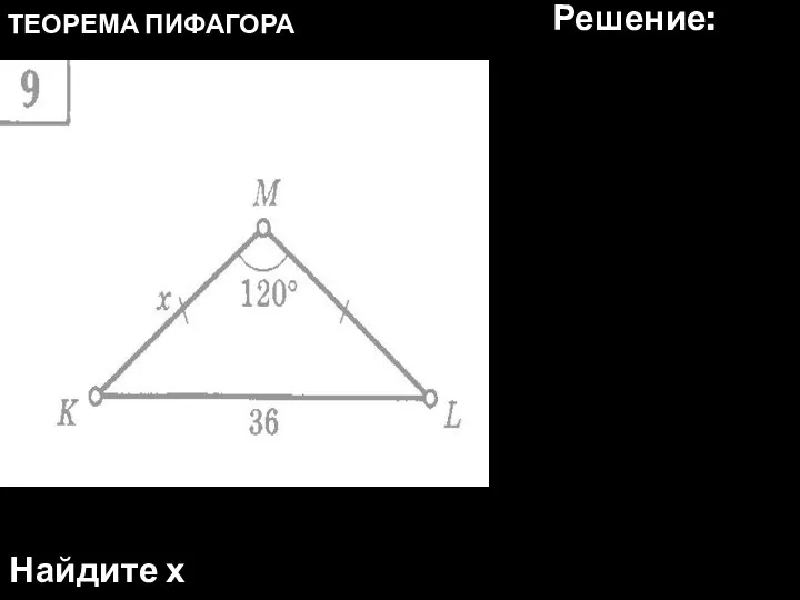 ТЕОРЕМА ПИФАГОРА Найдите х Решение: