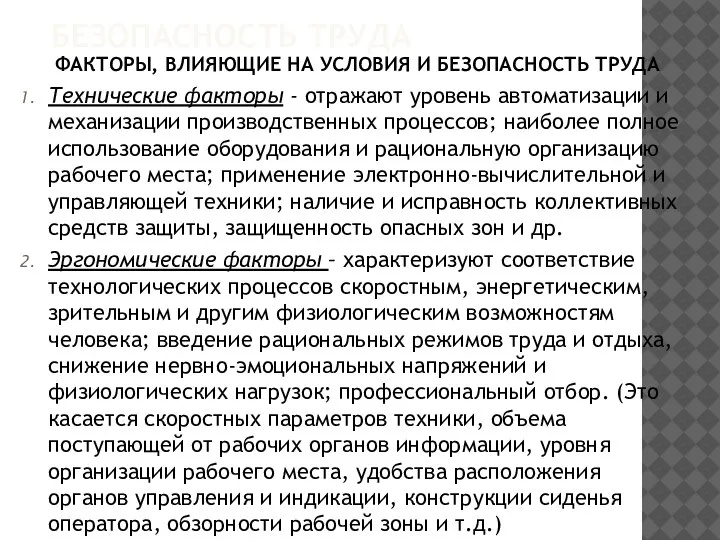 БЕЗОПАСНОСТЬ ТРУДА ФАКТОРЫ, ВЛИЯЮЩИЕ НА УСЛОВИЯ И БЕЗОПАСНОСТЬ ТРУДА Технические факторы -