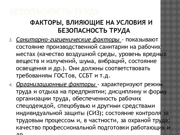 БЕЗОПАСНОСТЬ ТРУДА ФАКТОРЫ, ВЛИЯЮЩИЕ НА УСЛОВИЯ И БЕЗОПАСНОСТЬ ТРУДА Санитарно-гигиенические факторы -