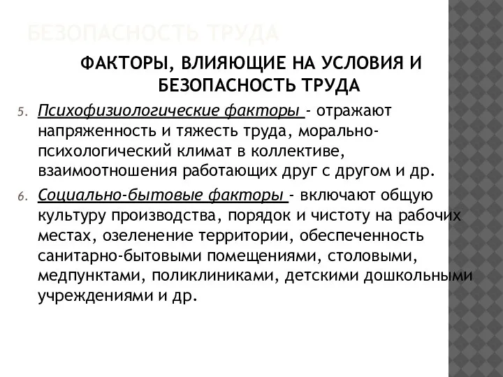 БЕЗОПАСНОСТЬ ТРУДА ФАКТОРЫ, ВЛИЯЮЩИЕ НА УСЛОВИЯ И БЕЗОПАСНОСТЬ ТРУДА Психофизиологические факторы -