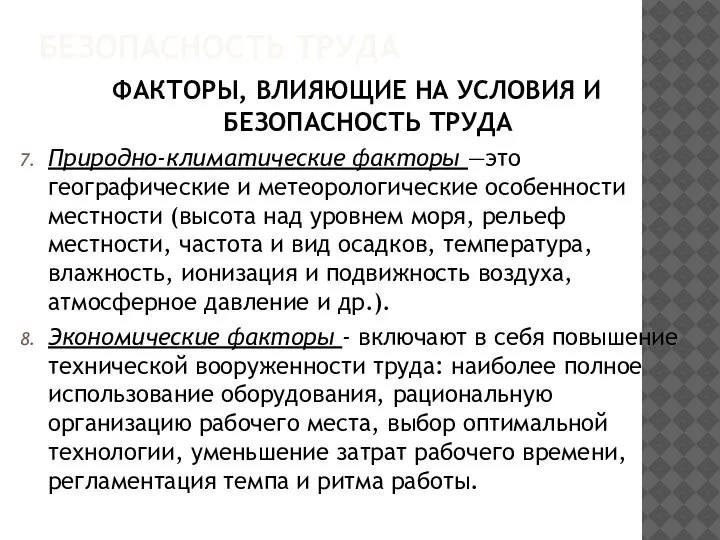 БЕЗОПАСНОСТЬ ТРУДА ФАКТОРЫ, ВЛИЯЮЩИЕ НА УСЛОВИЯ И БЕЗОПАСНОСТЬ ТРУДА Природно-климатические факторы —это