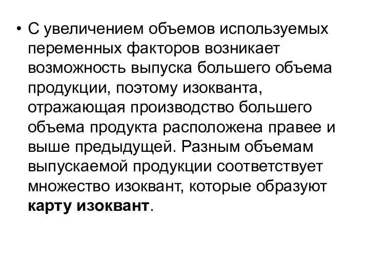 С увеличением объемов используемых переменных факторов возникает возможность выпуска большего объема продукции,