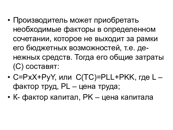 Производитель может приобретать необходимые факторы в определенном сочетании, которое не выходит за