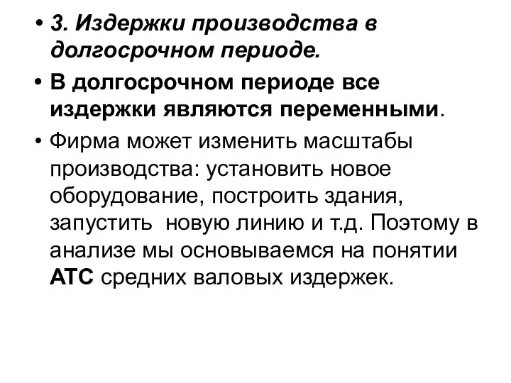 3. Издержки производства в долгосрочном периоде. В долгосрочном периоде все издержки являются