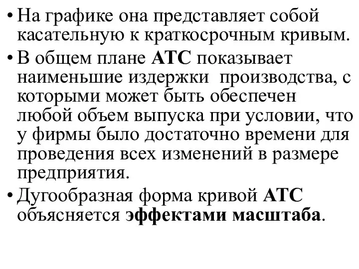 На графике она представляет собой касательную к краткосрочным кривым. В общем плане