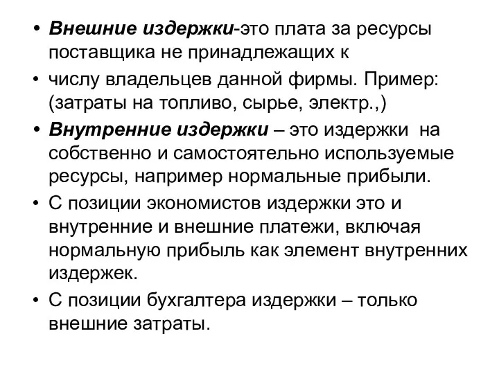 Внешние издержки-это плата за ресурсы поставщика не принадлежащих к числу владельцев данной