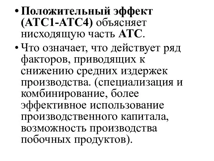 Положительный эффект (ATC1-ATC4) объясняет нисходящую часть ATC. Что означает, что действует ряд