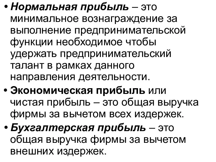 Нормальная прибыль – это минимальное вознаграждение за выполнение предпринимательской функции необходимое чтобы