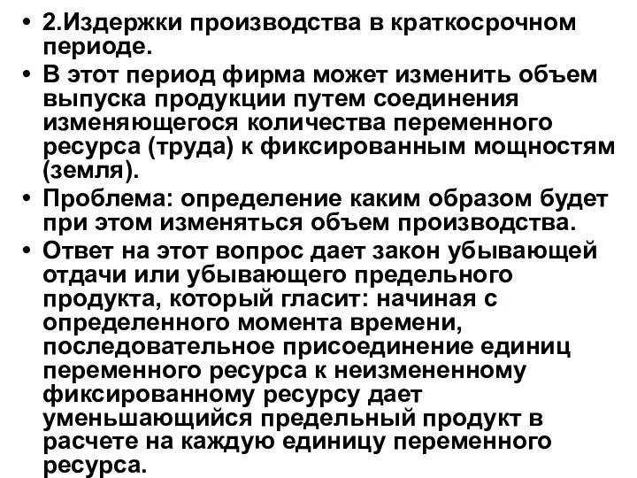 2.Издержки производства в краткосрочном периоде. В этот период фирма может изменить объем