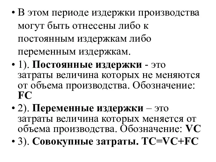 В этом периоде издержки производства могут быть отнесены либо к постоянным издержкам