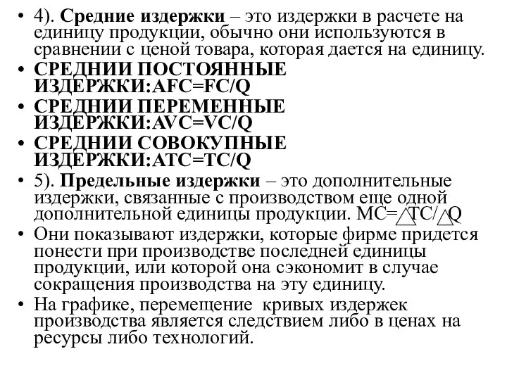 4). Средние издержки – это издержки в расчете на единицу продукции, обычно