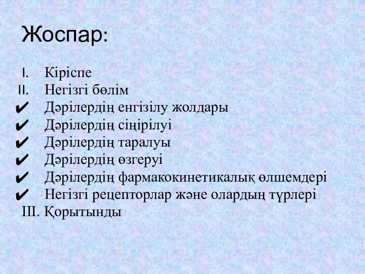 Жоспар: Кіріспе Негізгі бөлім Дәрілердің енгізілу жолдары Дәрілердің сіңірілуі Дәрілердің таралуы Дәрілердің