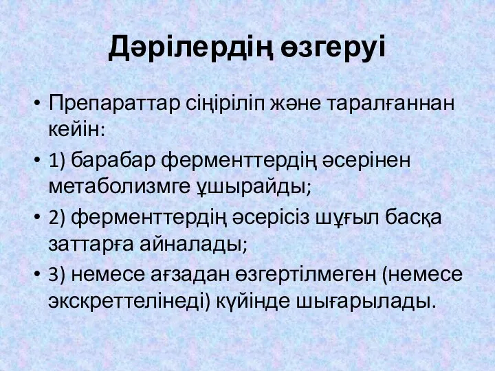 Дәрілердің өзгеруі Препараттар сіңіріліп және таралғаннан кейін: 1) барабар ферменттердің әсерінен метаболизмге