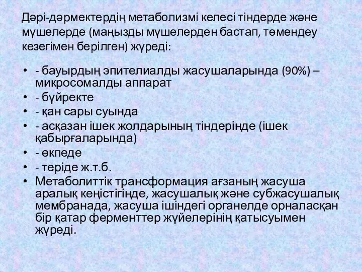 Дәрі-дәрмектердің метаболизмі келесі тіндерде және мүшелерде (маңызды мүшелерден бастап, төмендеу кезегімен берілген)