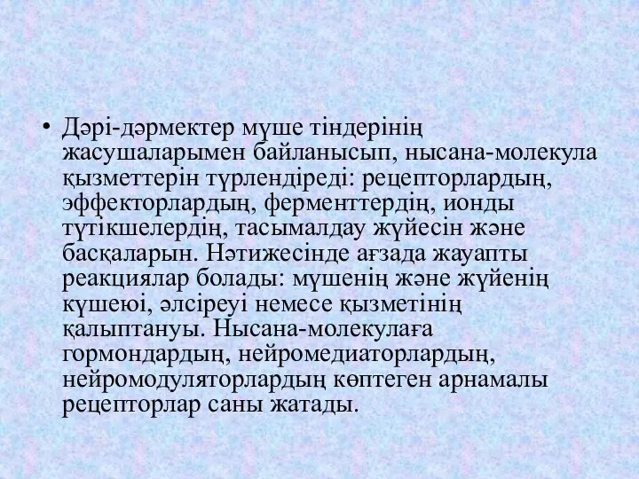 Дәрі-дәрмектер мүше тіндерінің жасушаларымен байланысып, нысана-молекула қызметтерін түрлендіреді: рецепторлардың, эффекторлардың, ферменттердің, ионды