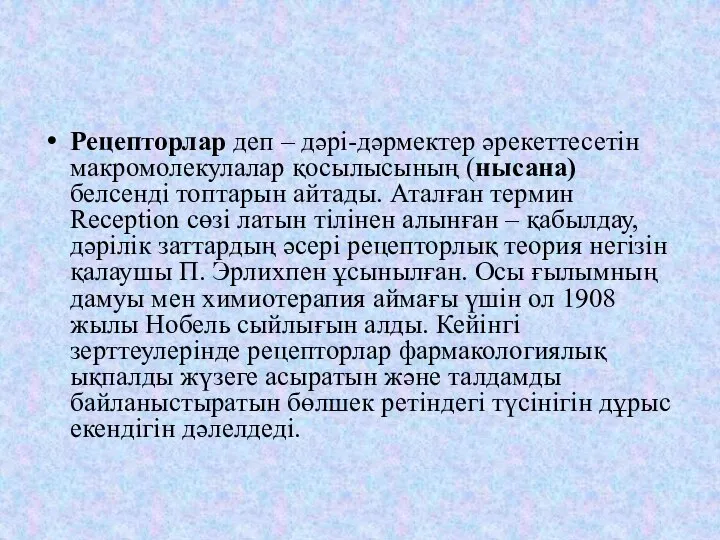 Рецепторлар деп – дәрі-дәрмектер әрекеттесетін макромолекулалар қосылысының (нысана) белсенді топтарын айтады. Аталған