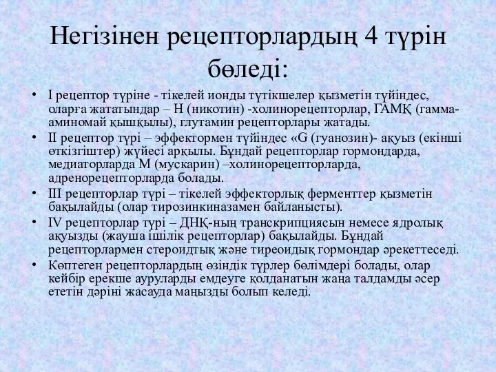 Негізінен рецепторлардың 4 түрін бөледі: І рецептор түріне - тікелей ионды түтікшелер