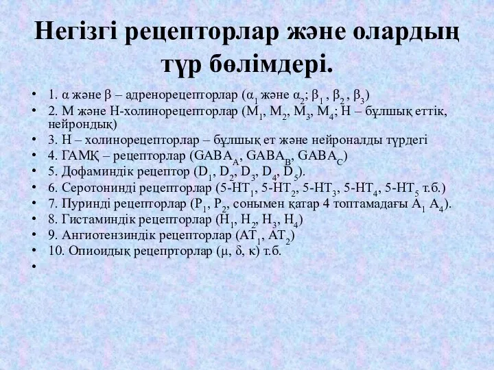 Негізгі рецепторлар және олардың түр бөлімдері. 1. α және β – адренорецепторлар